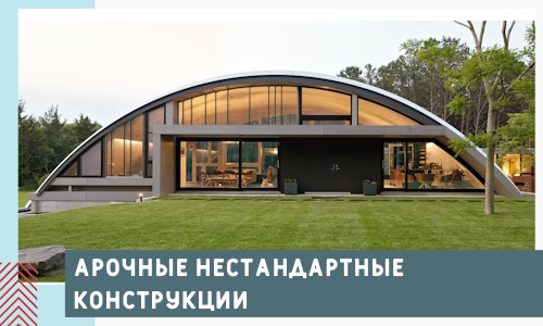 Арочные нестандартные конструкции от компании СтальСтрой-Шм